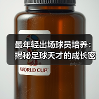 最年轻出场球员培养：揭秘足球天才的成长密码