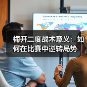 梅开二度战术意义：如何在比赛中逆转局势