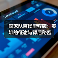 国家队百场里程碑：英雄的征途与背后秘密