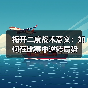 梅开二度战术意义：如何在比赛中逆转局势