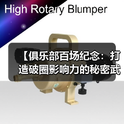 【俱乐部百场纪念：打造破圈影响力的秘密武器】