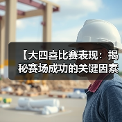 【大四喜比赛表现:揭秘赛场成功的关键因素】 【大四喜比赛表现:揭秘赛场成功的关键因素】