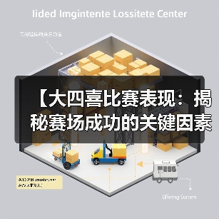 【大四喜比赛表现：揭秘赛场成功的关键因素】