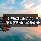【俱乐部百场纪念：打造破圈影响力的秘密武器】