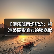 【俱乐部百场纪念：打造破圈影响力的秘密武器】