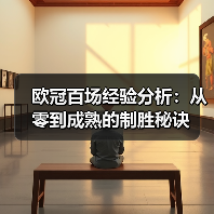 欧冠百场经验分析:从零到成熟的制胜秘诀 欧冠百场经验分析:从零到成熟的制胜秘诀