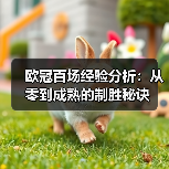 欧冠百场经验分析:从零到成熟的制胜秘诀 欧冠百场经验分析:从零到成熟的制胜秘诀