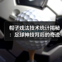 帽子戏法技术统计揭秘：足球神技背后的奇迹密码