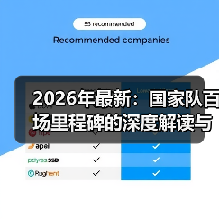 2026年最新：国家队百场里程碑的深度解读与行业内幕