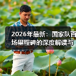 2026年最新:国家队百场里程碑的深度解读与行业内幕 2026年最新:国家队百场里程碑的深度解读与行业内幕
