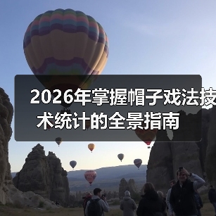 2026年掌握帽子戏法技术统计的全景指南 2026年掌握帽子戏法技术统计的全景指南