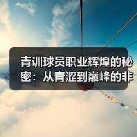 青训球员职业辉煌的秘密：从青涩到巅峰的非凡蜕变