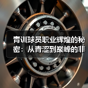 青训球员职业辉煌的秘密：从青涩到巅峰的非凡蜕变