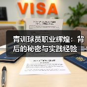 青训球员职业辉煌:背后的秘密与实践经验 青训球员职业辉煌:背后的秘密与实践经验