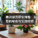 青训球员职业辉煌:背后的秘密与实践经验 青训球员职业辉煌:背后的秘密与实践经验