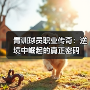 青训球员职业传奇：逆境中崛起的真正密码
