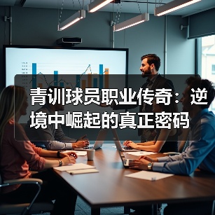 青训球员职业传奇：逆境中崛起的真正密码