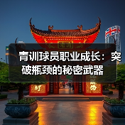 青训球员职业成长：突破瓶颈的秘密武器