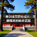 青训球员职业成长：突破瓶颈的秘密武器