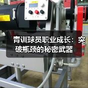 青训球员职业成长：突破瓶颈的秘密武器