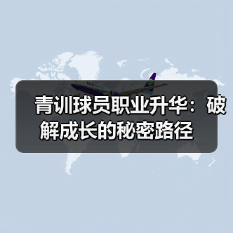 青训球员职业升华:破解成长的秘密路径 青训球员职业升华:破解成长的秘密路径