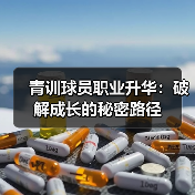 青训球员职业升华:破解成长的秘密路径 青训球员职业升华:破解成长的秘密路径