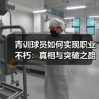 青训球员如何实现职业不朽:真相与突破之路 青训球员如何实现职业不朽:真相与突破之路