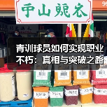 青训球员如何实现职业不朽：真相与突破之路