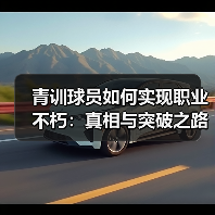 青训球员如何实现职业不朽:真相与突破之路 青训球员如何实现职业不朽:真相与突破之路