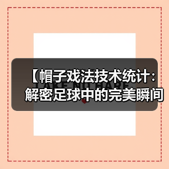 【帽子戏法技术统计:解密足球中的完美瞬间】 【帽子戏法技术统计:解密足球中的完美瞬间】