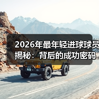 2026年最年轻进球球员揭秘:背后的成功密码与未来走向 2026年最年轻进球球员揭秘:背后的成功密码与未来走向