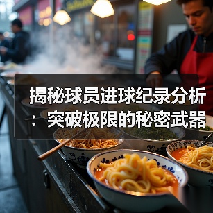 揭秘球员进球纪录分析:突破极限的秘密武器 揭秘球员进球纪录分析:突破极限的秘密武器