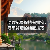 助攻纪录保持者揭密:冠军背后的绝密技巧 助攻纪录保持者揭密:冠军背后的绝密技巧