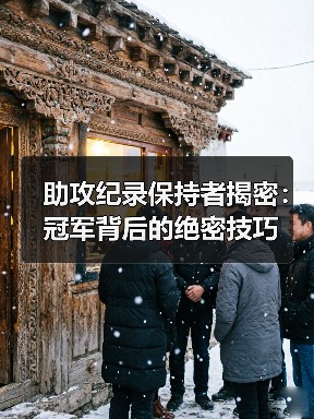 助攻纪录保持者揭密:冠军背后的绝密技巧 助攻纪录保持者揭密:冠军背后的绝密技巧
