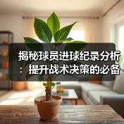 揭秘球员进球纪录分析：提升战术决策的必备秘籍