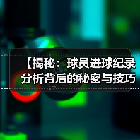 【揭秘：球员进球纪录分析背后的秘密与技巧】