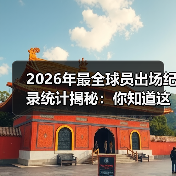 2026年最全球员出场纪录统计揭秘:你知道这些秘密吗? 2026年最全球员出场纪录统计揭秘:你知道这些秘密吗?
