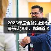 2026年最全球员出场纪录统计揭秘:你知道这些秘密吗? 2026年最全球员出场纪录统计揭秘:你知道这些秘密吗?
