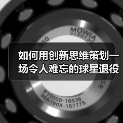如何用创新思维策划一场令人难忘的球星退役仪式 如何用创新思维策划一场令人难忘的球星退役仪式
