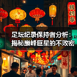 足坛纪录保持者分析:揭秘巅峰巨星的不败密码 足坛纪录保持者分析:揭秘巅峰巨星的不败密码