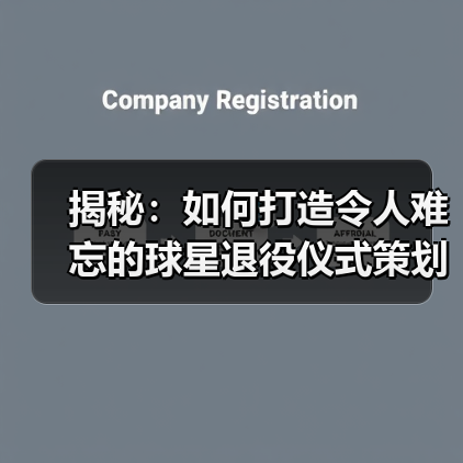 揭秘:如何打造令人难忘的球星退役仪式策划 揭秘:如何打造令人难忘的球星退役仪式策划