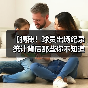 【揭秘!球员出场纪录统计背后那些你不知道的秘密】 【揭秘!球员出场纪录统计背后那些你不知道的秘密】