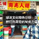 球迷文化特色分析:深挖狂热背后的秘密力量 球迷文化特色分析:深挖狂热背后的秘密力量