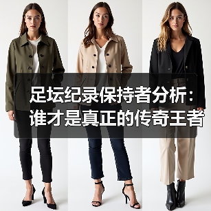 足坛纪录保持者分析:谁才是真正的传奇王者? 足坛纪录保持者分析:谁才是真正的传奇王者?