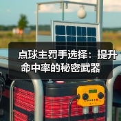 点球主罚手选择:提升命中率的秘密武器 点球主罚手选择:提升命中率的秘密武器