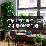 点球主罚手选择:提升命中率的秘密武器 点球主罚手选择:提升命中率的秘密武器