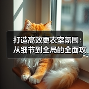 打造高效更衣室氛围：从细节到全局的全面攻略