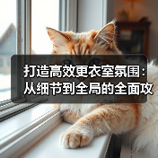 打造高效更衣室氛围：从细节到全局的全面攻略