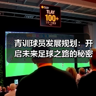 青训球员发展规划:开启未来足球之路的秘密武器 青训球员发展规划:开启未来足球之路的秘密武器
