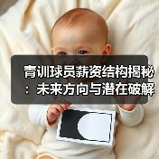 青训球员薪资结构揭秘：未来方向与潜在破解之道
